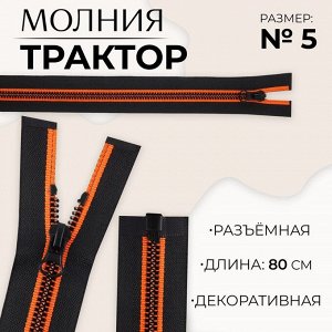 Молния «Трактор», №5, разъёмная, замок автомат, 80 см, чёрная, оранжевая