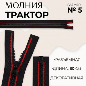 Молния «Трактор», №5, разъёмная, замок автомат, 80 см, чёрная, красная