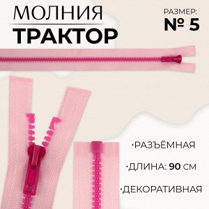СИМА-ЛЕНД Молния «Трактор», №5, разъёмная, замок автомат, 90 см, розовая