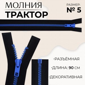 Молния «Трактор», №5, разъёмная, замок автомат, 90 см, чёрная, синяя