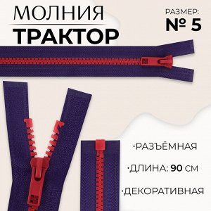 Молния «Трактор», №5, разъёмная, замок автомат, 90 см, синяя, красная