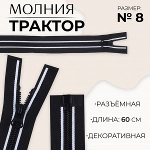 Молния «Трактор», №8, разъёмная, замок автомат, 60 см, чёрная, белая