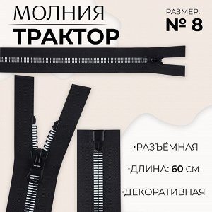 Молния «Трактор», №8, разъёмная, замок автомат, 60 см, цвет чёрный/белый