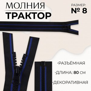 Молния «Трактор», №8, разъёмная, замок автомат, 80 см, чёрная, синяя