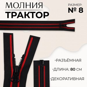 Молния «Трактор», №8, разъёмная, замок автомат, 80 см, цвет чёрный/красный