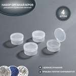 Набор органайзеров для декора, 4 шт, d = 4 * 1,9 см, цвет прозрачный