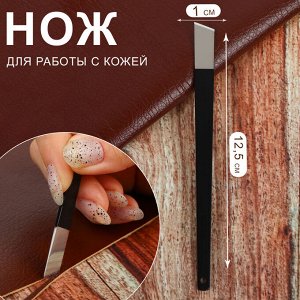 Нож для работы с кожей, скошенное лезвие, 12,5 * 1 см, цвет чёрный