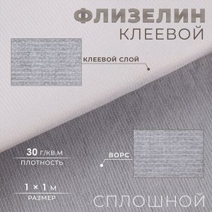 Флизелин клеевой нитепрошивной, 30 г/м², 1x1 м, белый