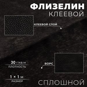 Флизелин клеевой сплошной, 30 г/м², 1 м x 1 м, чёрный