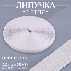 Липучка «Петля», 20 мм * 25 ± 1 м, цвет белый