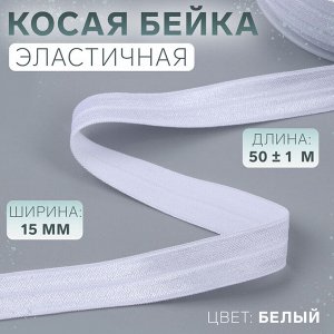 Косая бейка, эластичная, 15 мм * 50 ± 1 м, цвет белый