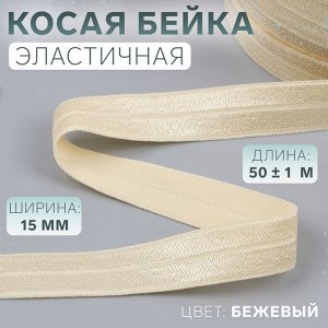 Косая бейка, эластичная, 15 мм * 50 ± 1 м, цвет бежевый