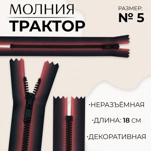 Молния «Трактор», №5, неразъёмная, замок автомат, 18 см, красная, чёрная