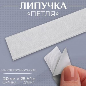 Липучка «Петля», на клеевой основе, 20 мм * 25 ± 1 м, цвет белый