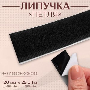 Липучка «Петля», на клеевой основе, 20 мм * 25 ± 1 м, цвет чёрный