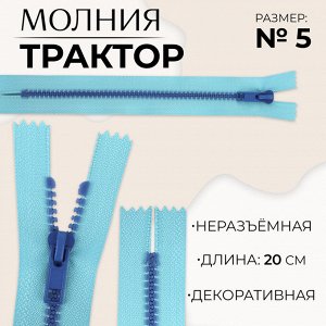 Молния «Трактор», №5, неразъёмная, замок автомат, 20 см, голубая