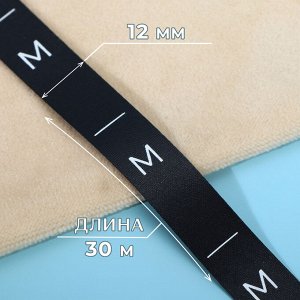 Размерник сатиновый, «M», 1000 шт, 12 мм, 30 м, цвет чёрный