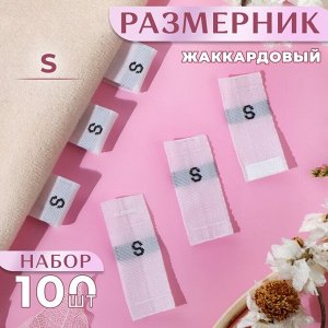 Размерники жаккардовые, «S», 12 * 30 мм, 100 шт, цвет белый