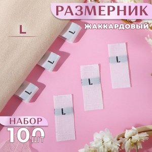 Размерники жаккардовые, «L», 12 * 30 мм, 100 шт, цвет белый