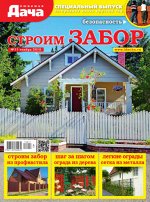 ЛЮБИМАЯ ДАЧА С/ВЫПУСК 11/18 Строим забор