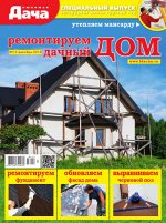 ЛЮБИМАЯ ДАЧА С/ВЫПУСК 12/18 Ремонтируем дачный дом