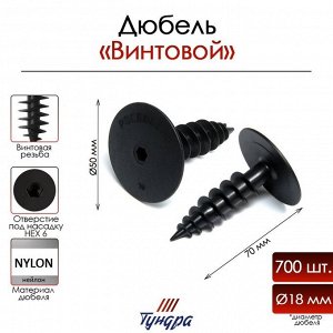 Дюбель ТУНДРА, для изоляционных материалов, винтовой, 18x70 мм, 700 шт.