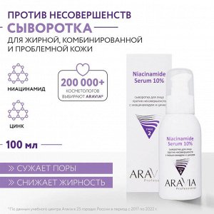 Сыворотка для лица против несовершенств с ниацинамидом и цинком Niacinamide Serum 10%, 100 мл