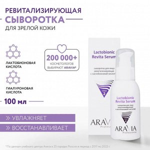 Сыворотка для лица ревитализирующая с лактобионовой кислотой Revita Lactobionic Serum, 100 мл