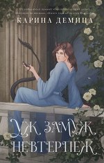 Демина К. Пять невест-2. Уж замуж невтерпеж