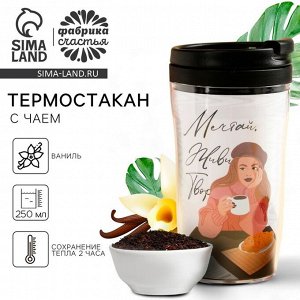 Чай подарочный «Мечтай, живи, твори» с ванилью и карамелью в термостакане 250 мл., 20 г. МИКС