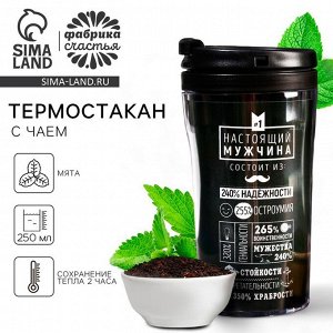 Чай подарочный в термостакане «Настоящий мужчина», вкус: лимон с мятой, 20 г.