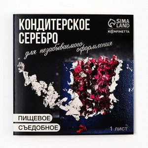 Украшение для торта серебро пищевое в листе, 1 шт.