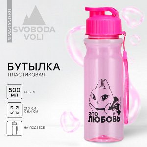 Бутылка для воды пластиковая «Это любовь», 500 мл