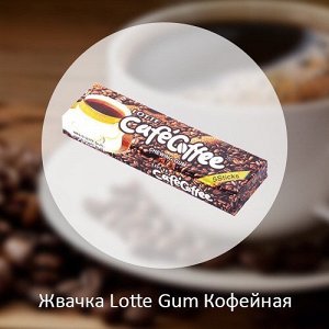 Жвачка Lotte Gum Кофе