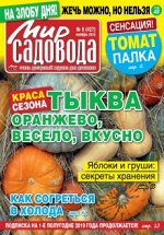 МИР САДОВОДА 8/18 ноябрь