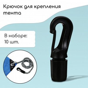 Крючок с креплением для шнура, d=10 мм, набор 10 шт.