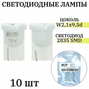 Лампа светодиодная AVS Т111-10 Т10, белый, W2.1x9.5d, 4SMd=2835 12 В, W5W, 10 шт.