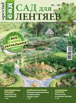 МОЙ ПРЕКРАСНЫЙ САД СПЕЦ 6/18 сад для лентяев