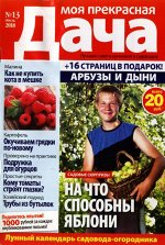 МОЯ ПРЕКРАСНАЯ ДАЧА 13/18