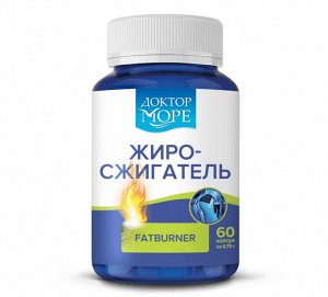 Жиросжигатель