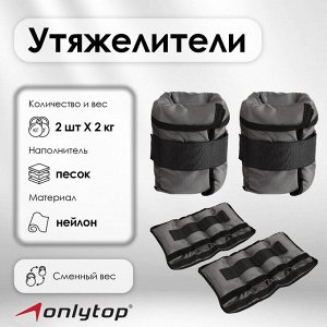 Утяжелители ONLYTOP, со сменным весом, 2 шт. x 2 кг, цвет МИКС