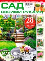 САД СВОИМИ РУКАМИ 8/17