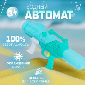 Водный автомат "Water Gun"