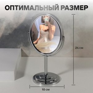 Зеркало на ножке «Овал», двустороннее, с увеличением, зеркальная поверхность 12,5 ? 14 см, цвет серебристый