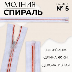 Молния «Спираль», №5, разъёмная, замок автомат, 60 см, белая, красная