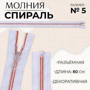 Молния «Спираль», №5, разъёмная, замок автомат, 80 см, белая, красная