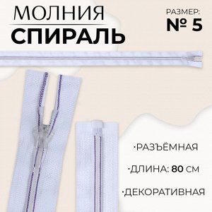 Молния «Спираль», №5, разъёмная, замок автомат, 80 см, белая, сиреневая