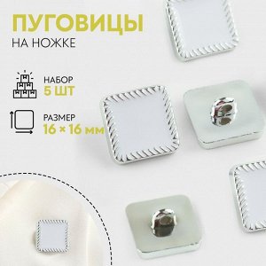 Набор пуговиц на ножке, 16 * 16 мм, 5 шт, цвет белый/серебряный