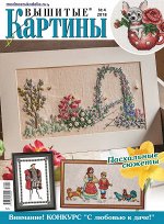 ВЫШИТЫЕ КАРТИНЫ 4/18