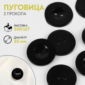 Пуговица 2 прокола, d = 25 мм, цвет чёрный